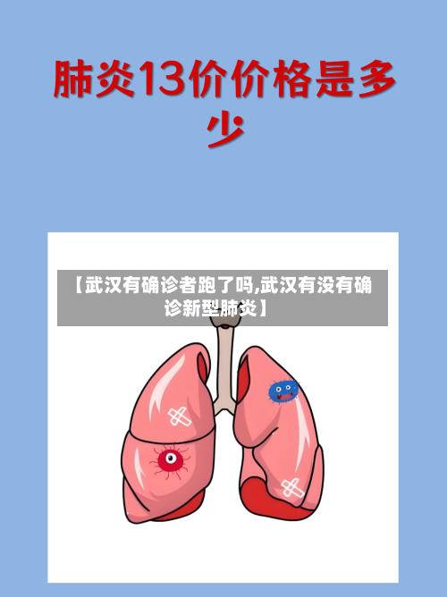 【武汉有确诊者跑了吗,武汉有没有确诊新型肺炎】-第3张图片