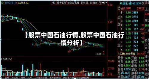 【股票中国石油行情,股票中国石油行情分析】-第2张图片