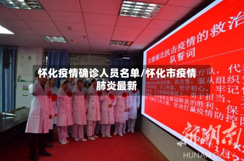 怀化疫情确诊人员名单/怀化市疫情肺炎最新