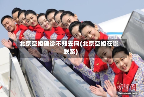 北京空姐确诊不知去向(北京空姐在哪联系)