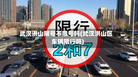 武汉洪山限号不限号吗(武汉洪山区车辆限行吗)-第2张图片