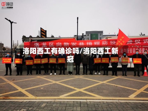 洛阳西工有确诊吗/洛阳西工新冠