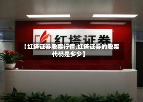 【红塔证券股票行情,红塔证券的股票代码是多少】-第3张图片