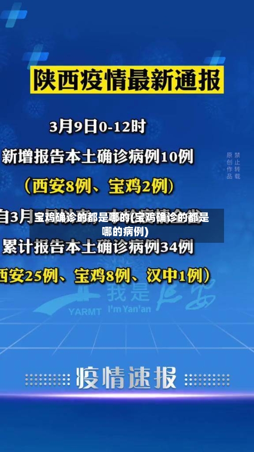 宝鸡确诊的都是哪的(宝鸡确诊的都是哪的病例)-第3张图片