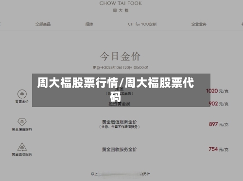 周大福股票行情/周大福股票代码-第3张图片
