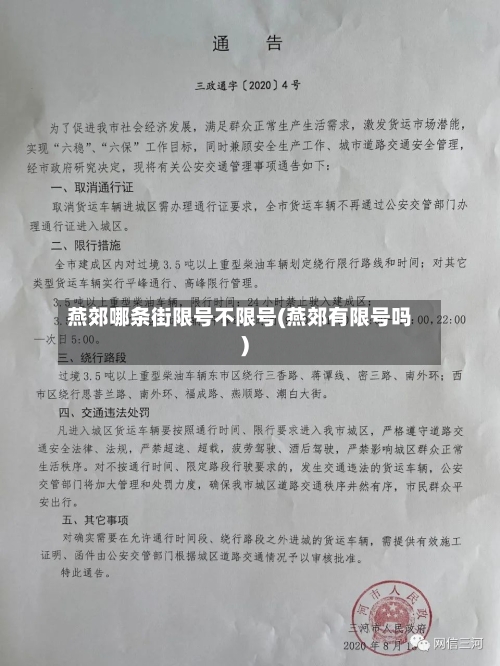 燕郊哪条街限号不限号(燕郊有限号吗)-第2张图片