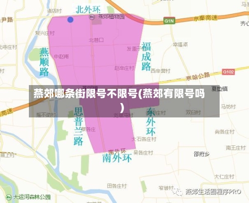 燕郊哪条街限号不限号(燕郊有限号吗)