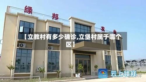 【立教村有多少确诊,立垡村属于哪个区】-第2张图片