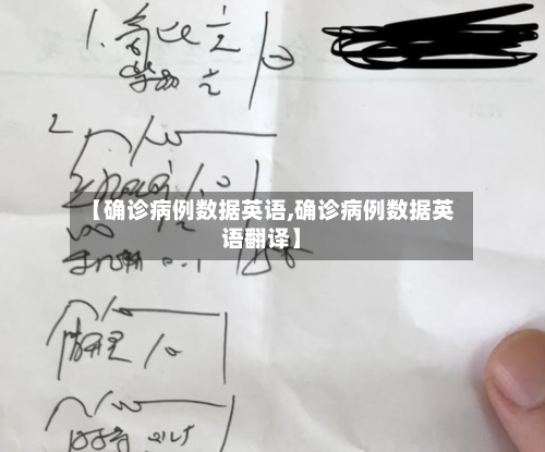 【确诊病例数据英语,确诊病例数据英语翻译】