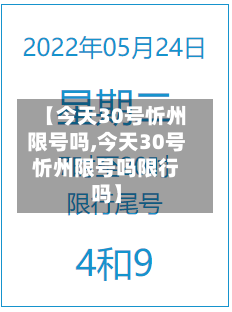 【今天30号忻州限号吗,今天30号忻州限号吗限行吗】