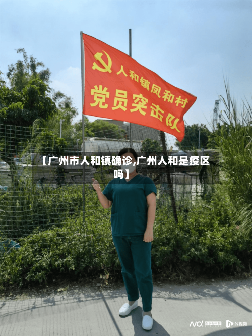 【广州市人和镇确诊,广州人和是疫区吗】