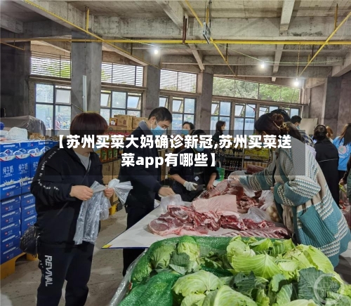 【苏州买菜大妈确诊新冠,苏州买菜送菜app有哪些】-第3张图片