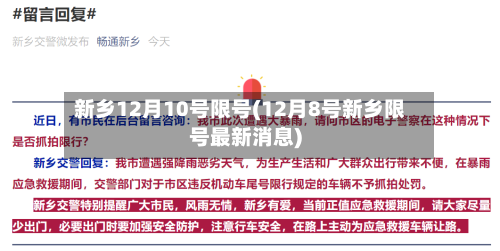 新乡12月10号限号(12月8号新乡限号最新消息)-第2张图片