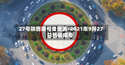 27号陕西限号查询表/2021年9月27日西安限号-第3张图片