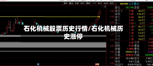 石化机械股票历史行情/石化机械历史涨停-第2张图片