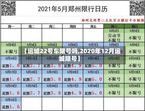 【运城22号车限号吗,2020年12月运城限号】-第3张图片