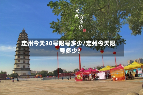 定州今天30号限号多少/定州今天限号多少?