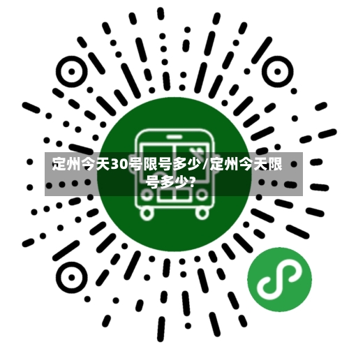 定州今天30号限号多少/定州今天限号多少?-第3张图片