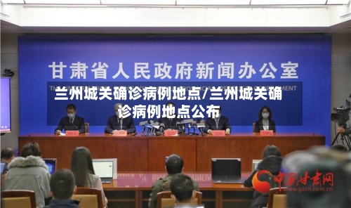 兰州城关确诊病例地点/兰州城关确诊病例地点公布-第2张图片