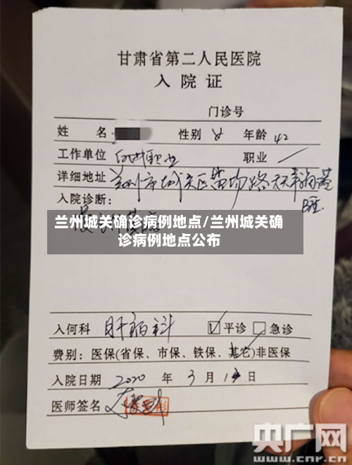 兰州城关确诊病例地点/兰州城关确诊病例地点公布-第3张图片