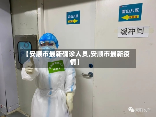 【安顺市最新确诊人员,安顺市最新疫情】-第2张图片