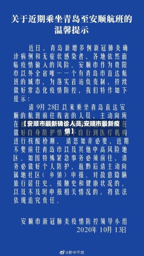 【安顺市最新确诊人员,安顺市最新疫情】