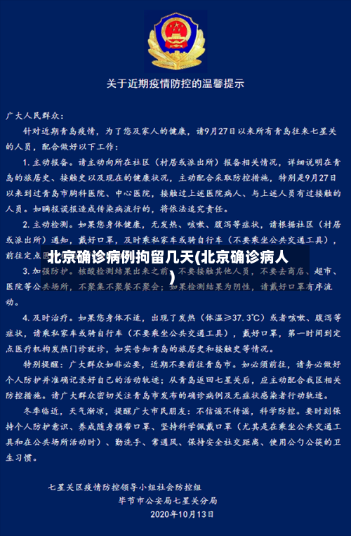 北京确诊病例拘留几天(北京确诊病人)