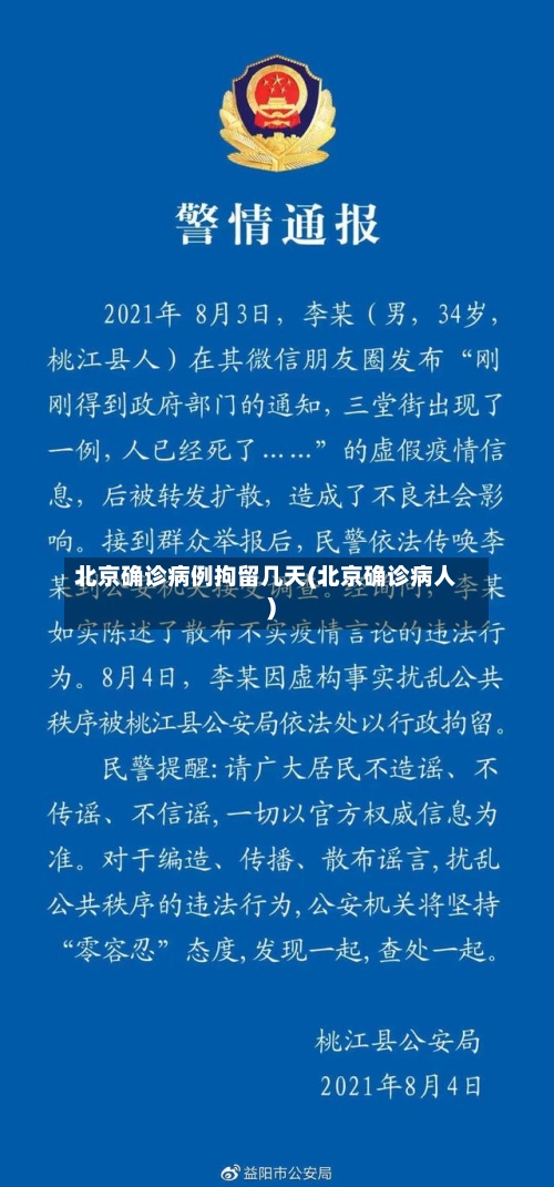北京确诊病例拘留几天(北京确诊病人)-第3张图片