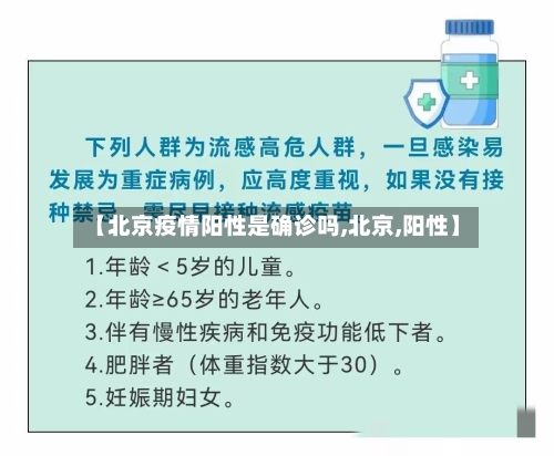 【北京疫情阳性是确诊吗,北京,阳性】