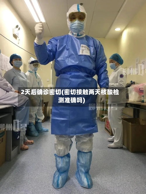 2天后确诊密切(密切接触两天核酸检测准确吗)-第2张图片