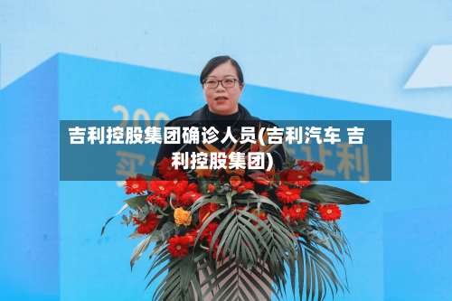 吉利控股集团确诊人员(吉利汽车 吉利控股集团)-第3张图片