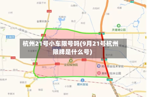 杭州21号小车限号吗(9月21号杭州限牌是什么号)