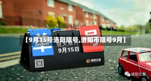 【9月15号洛阳限号,洛阳市限号9月】