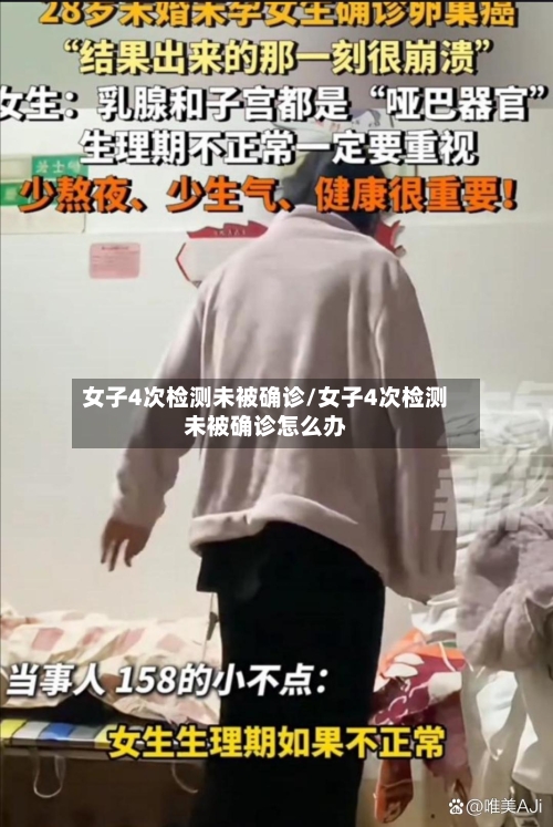 女子4次检测未被确诊/女子4次检测未被确诊怎么办-第2张图片