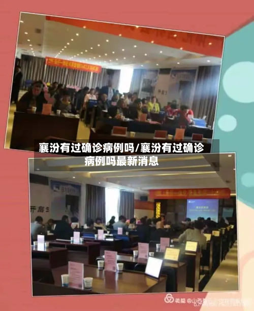 襄汾有过确诊病例吗/襄汾有过确诊病例吗最新消息-第2张图片
