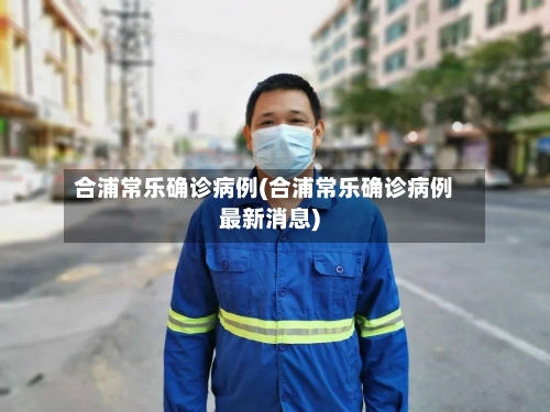 合浦常乐确诊病例(合浦常乐确诊病例最新消息)