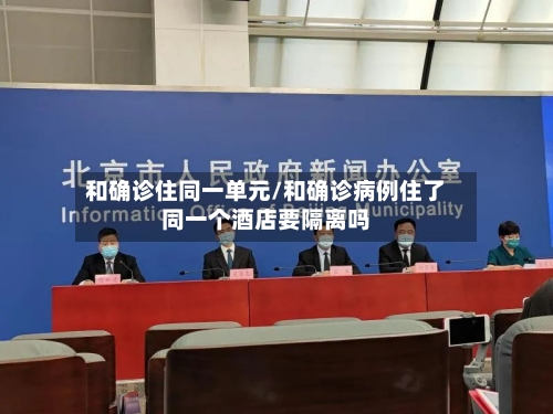 和确诊住同一单元/和确诊病例住了同一个酒店要隔离吗-第2张图片