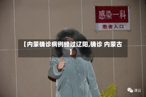 【内蒙确诊病例经过辽阳,确诊 内蒙古】