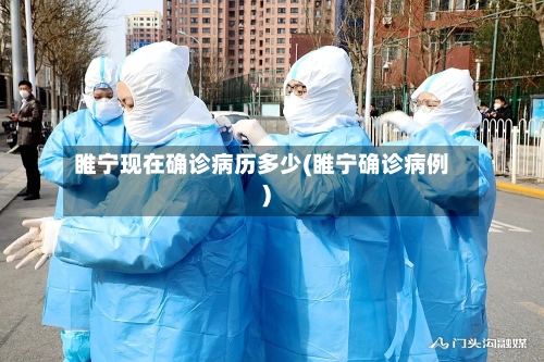 睢宁现在确诊病历多少(睢宁确诊病例)