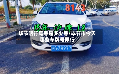 毕节限行尾号是多少号/毕节市今天哪些车牌号限行-第2张图片