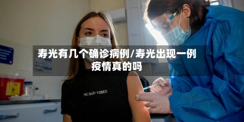 寿光有几个确诊病例/寿光出现一例疫情真的吗