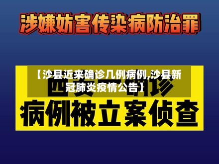 【沙县近来确诊几例病例,沙县新冠肺炎疫情公告】-第3张图片