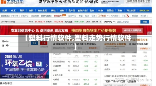 【塑料行情软件,塑料走势行情软件】-第2张图片