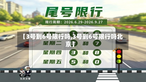 【3号到6号限行吗,3号到6号限行吗北京】