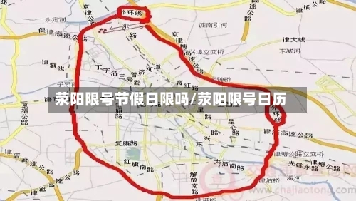 荥阳限号节假日限吗/荥阳限号日历-第2张图片