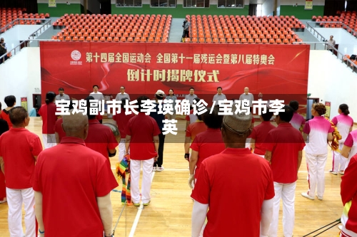 宝鸡副市长李瑛确诊/宝鸡市李英-第3张图片