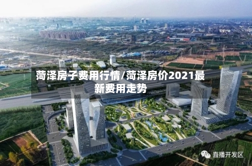 菏泽房子费用行情/菏泽房价2021最新费用走势-第2张图片