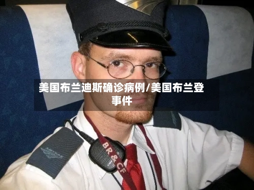 美国布兰迪斯确诊病例/美国布兰登事件-第3张图片