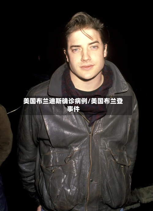 美国布兰迪斯确诊病例/美国布兰登事件-第2张图片