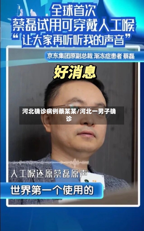 河北确诊病例蔡某某/河北一男子确诊-第2张图片